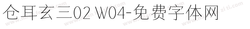 仓耳玄三02 W04字体转换